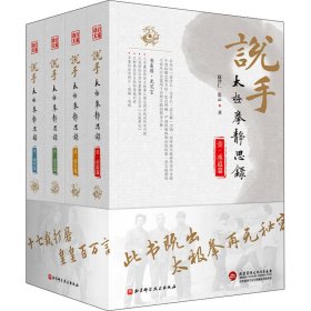 保正版！说手:太极拳静思录(全4册)9787571409142北京科学技术出版社赵泽仁,张云