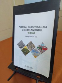 巴西美丽山±800kV特高压直流送出二期特许经营权项目管理实践
