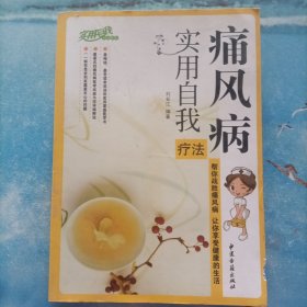 痛风病实用自我疗法