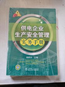 供电企业生产安全管理实务手册