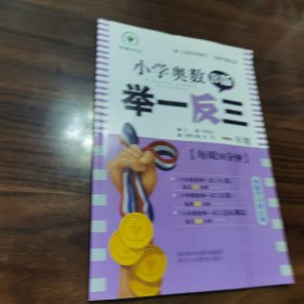 小学奥数举一反三 一年级 B版 