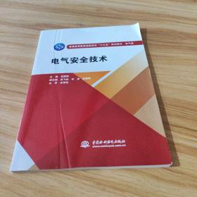 电气安全技术（普通高等教育高职高专“十三五”规划教材 电气类）