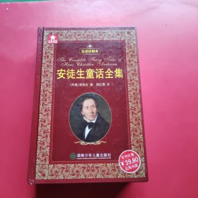 五角书库：安徒生童话全集（全译珍藏本）