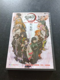 DVD：鬼滅之刃柱合會議·蝶屋敷篇