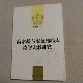 高尔基与安德列耶夫诗学比较研究