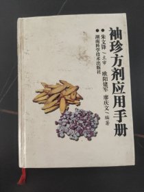 袖珍方剂应用手册