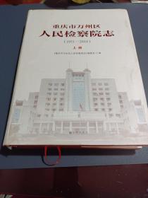 重庆市万州区人民检察院志（1951/2018）上册