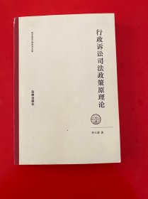 行政诉讼司法政策原理论 李大勇签赠本