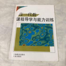 高一代数   课程导学与能力训练