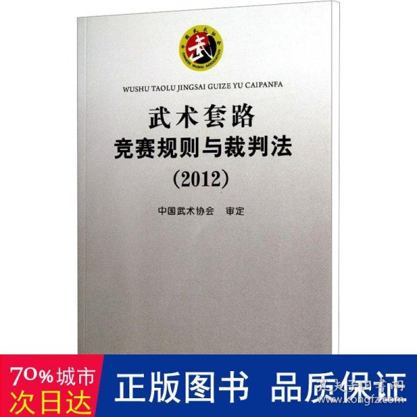 武术套路竞赛规则与裁判法（2012）