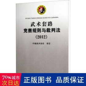 武术套路竞赛规则与裁判法 体育理论 作者 新华正版