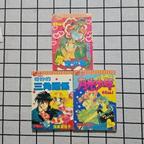 漫画：魔法少年+奇妙的三角关系+月光少年（饭坂友佳子三本合售）