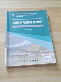 病理学与病理生理学