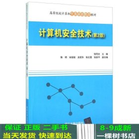 计算机安全技术(第2版高等院校计算机任务驱动教改教材)