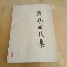 东寻西找集