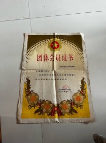 1986年，上海机械工程学会，团体会员证书一张，折叠发货