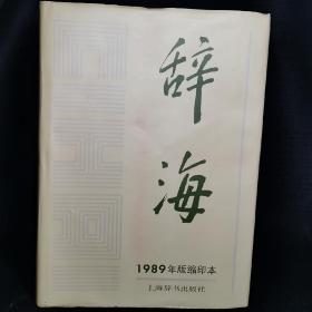 1989年版缩印本 辞海  上海辞书出版社 2572页 完整 中小学生 学习工具