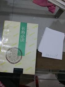 長壽必讀