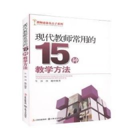 现代教师常用的15种教学方法