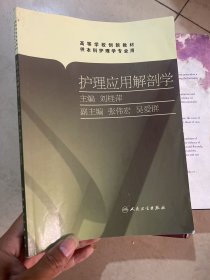 护理应用解剖学（供本科护理学专业用）