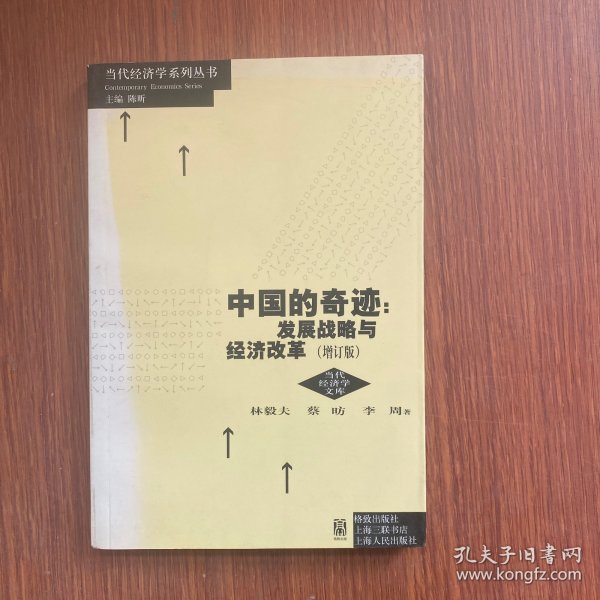 中国的奇迹 发展战略与经济改革（增订版）：发展战略与经济改革