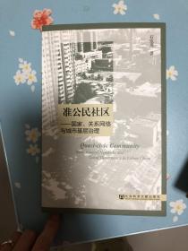 准公民社区：国家、关系网络与城市基层治理