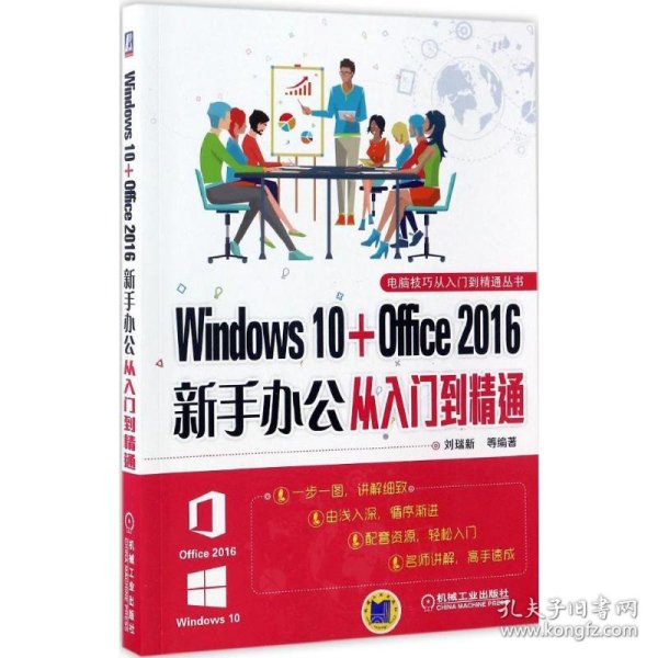 Windows 10 Office 2016新手办公从入门到精通