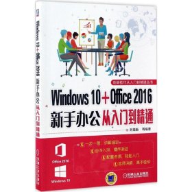 Windows 10 Office 2016新手办公从入门到精通