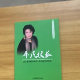 平民校长