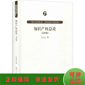 知识产权总论（第四版）（中国当代法学家文库·吴汉东知识产权研究系列）