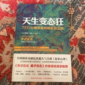 天生变态狂：TED心理学家的脑犯罪之旅