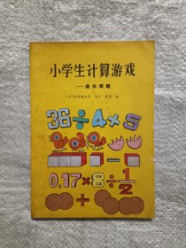 小学生计算游戏——趣味难题