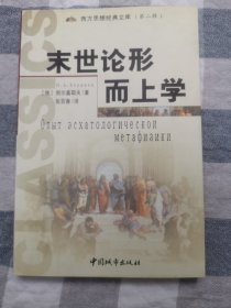 末世论形而上学【有批注】