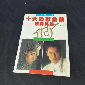 1986十大劲歌金曲颁奖典礼 谭咏麟 张国荣 陈百强 梅艳芳 陈慧娴 徐小凤 张学友 蔡枫华 林子祥 吕方 林志美 麦洁文 甄妮 钟镇涛 罗文写真集