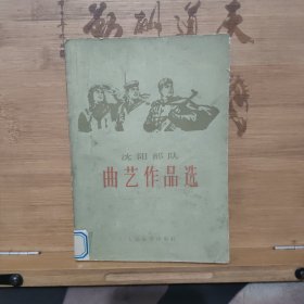 沈阳部队 曲艺作品选