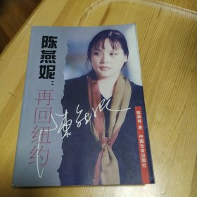 陈燕妮：再回纽约 1998年一版一印 中国社会出版社