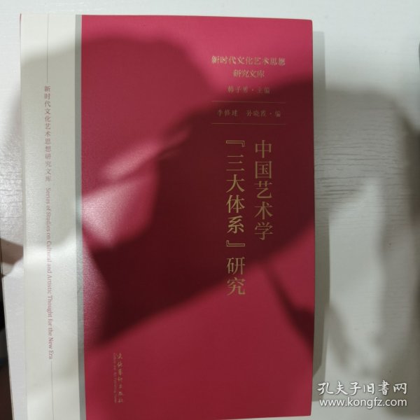 中国艺术学“三大体系”研究（新时代文化艺术思想研究文库）