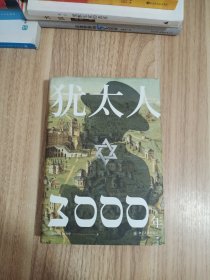 犹太人3000年(彩图精装典藏版)