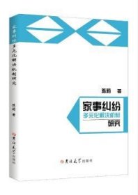 家事纠纷多元化解决机制研究