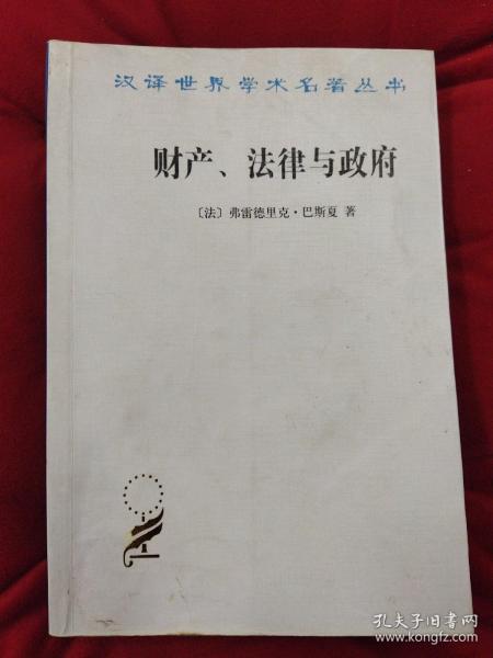 财产、法律与政府：巴斯夏政治经济学文萃