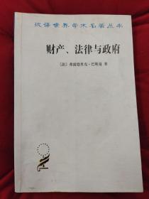 财产、法律与政府：巴斯夏政治经济学文萃