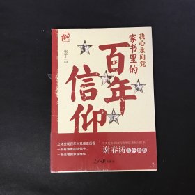 我心永向党：家书里的百年信仰（全新未拆封）