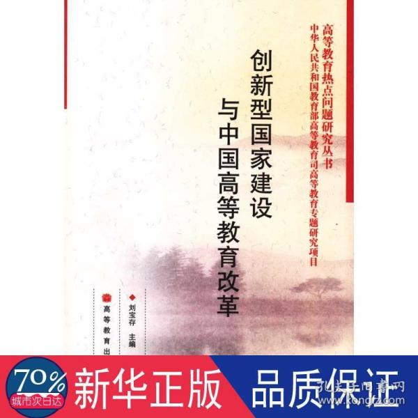 创新型国家建设与中国高等教育改革