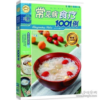 健康生活1001：常见病食疗1001例