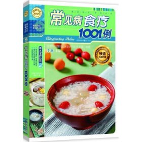 健康生活1001：常见病食疗1001例