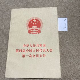 中华人民共和国第四届全国人大第一次会议文件