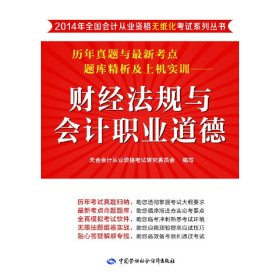 财经法规与会计职业道德---历年真题与考点题库精析及上机实训会计从业资格教材资格2015