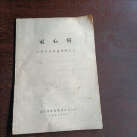 冠心病医药学术讲座资料之二(15859)