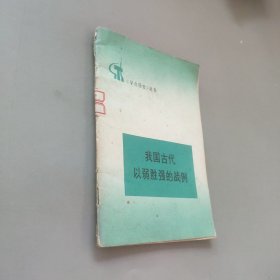 我国古代以弱胜强的战例