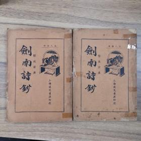 民国廿五年版《剑南诗抄》上下两册全